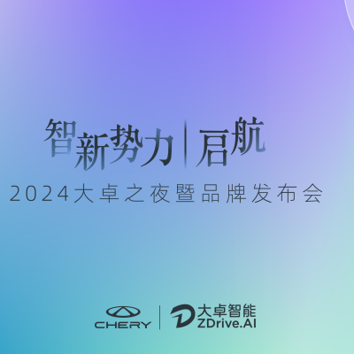 “奇瑞的新灵魂”大卓智驾品牌发布，2024奇瑞智能化全力提速，引领国际